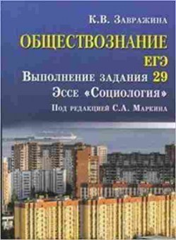 Книга Обществознание Спр.д/подг.к ЕГЭ Выполнение задания 29 Завражина К.В., б-2886, Баград.рф